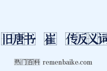 旧唐书·崔湜传反义词是什么意思的图片